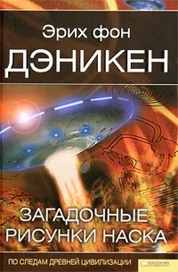 Обложка книги Загадочные рисунки Наска, фон Дэникен Эрих