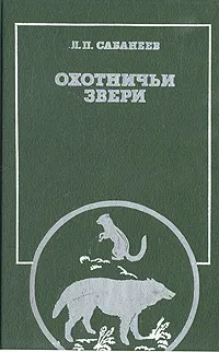 Обложка книги Охотничьи звери, Сабанеев Леонид Павлович