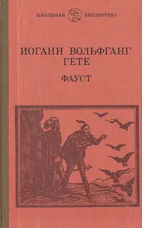 Обложка книги Фауст, Иоганн Вольфганг Гете