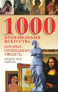 Обложка книги 1000 произведений искусства, которые необходимо увидеть, прежде чем умрешь, Надеждина Вера