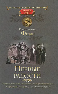 Обложка книги Первые радости, Константин Федин