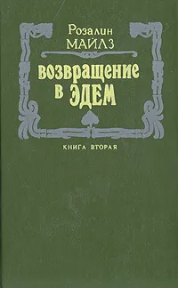 Обложка книги Возвращение в Эдем. В двух книгах. Книга 2, Розалин Майлз