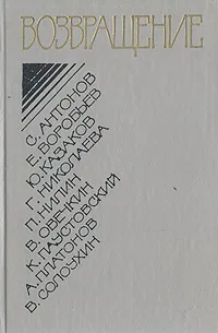 Обложка книги Возвращение: Проза конца 40-х - начала 50-х годов, Платонов Андрей Платонович, Нилин Павел Филиппович