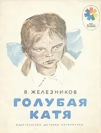 Обложка книги Голубая Катя, Железников Владимир Карпович