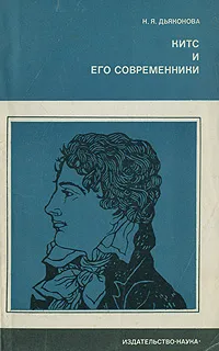 Обложка книги Китс и его современники, Н. Я. Дьяконова