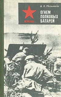 Обложка книги Огнем полковых батарей, А. Л. Мельников