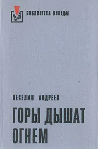 Обложка книги Горы дышат огнем, Веселин Андреев