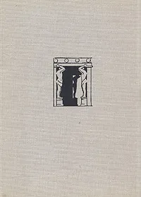 Обложка книги Эрмитаж, Павел Губчевский