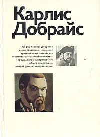 Обложка книги Карлис Добрайс, А. Ю. Сидоров