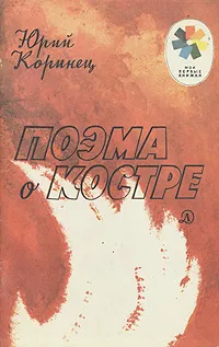 Обложка книги Поэма о костре, Юрий Коринец