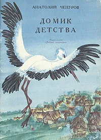 Обложка книги Домик детства, Анатолий Чепуров