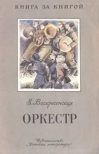 Обложка книги Оркестр, З. Воскресенская