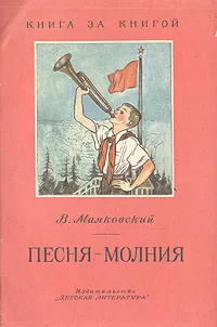 Обложка книги Песня-молния, В. Маяковский