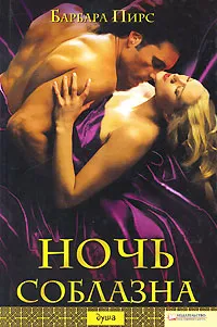 Обложка книги Ночь соблазна, Барбара Пирс
