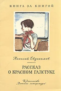 Обложка книги Рассказ о красном галстуке, Евдокимов Николай Семенович