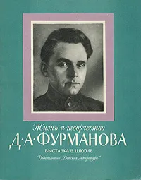 Обложка книги Жизнь и творчество Д. А. Фурманова, Куприяновский Павел Вячеславович