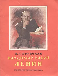 Обложка книги Владимир Ильич Ленин, Н. К. Крупская
