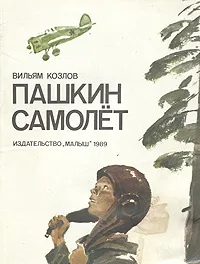 Обложка книги Пашкин самолет, Козлов Вильям Федорович, Пинкисевич Петр Наумович