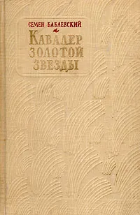 Обложка книги Кавалер Золотой Звезды, Бабаевский Семен Петрович