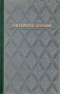 Обложка книги С. Н. Сергеев-Ценский. Избранное, С. Н. Сергеев-Ценский