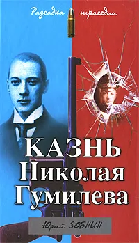 Обложка книги Казнь Николая Гумилева. Разгадка трагедии, Зобнин Ю.В.