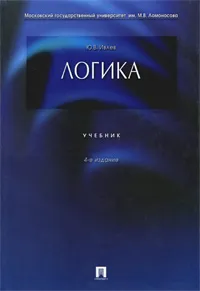 Обложка книги Логика, Ю. В. Ивлев