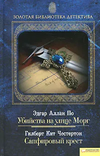 Обложка книги Эдгар Аллан По. Убийства на улице Морг. Гилберт Кит Честертон. Сапфировый крест, Эдгар Аллан По, Гилберт Кит Честертон