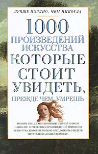 Обложка книги 1000 произведений искусства, которые необходимо увидеть, прежде чем умрешь, Вера Надеждина