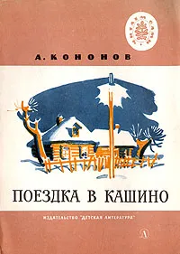 Обложка книги Поездка в Кашино, Кононов Александр Терентьевич