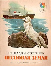 Обложка книги Песцовая земля, Снегирев Геннадий Яковлевич