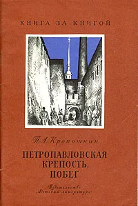Обложка книги Петропавловская крепость. Побег, Кропоткин Петр Алексеевич