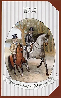 Обложка книги Маленький лорд Фаунтлерой, Фрэнсис Бернетт
