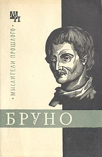 Обложка книги Джордано Бруно, А. Х. Горфункель