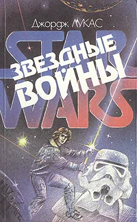 Обложка книги Звездные войны, Джордж Лукас