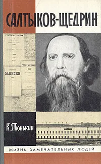 Обложка книги Салтыков-Щедрин, Тюнькин Константин Иванович