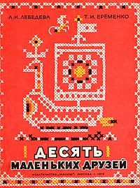 Обложка книги Десять маленьких друзей, Л. И. Лебедева, Т. И. Еременко