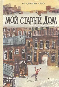 Обложка книги Мой старый дом, Арро Владимир Константинович