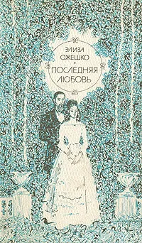 Обложка книги Последняя любовь, Элиза Ожешко
