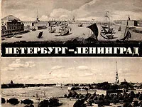 Обложка книги Петербург - Ленинград, Савин Глеб Николаевич