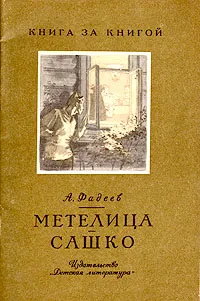 Обложка книги Метелица. Сашко, Фадеев Александр Александрович