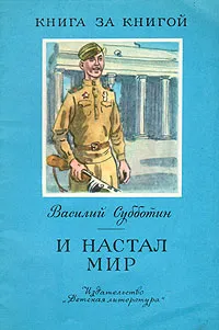 Обложка книги И настал мир, Субботин Василий Ефимович