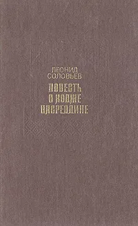 Обложка книги Повесть о Ходже Насреддине, Леонид Соловьев