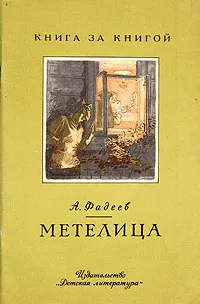 Обложка книги Метелица, А. Фадеев