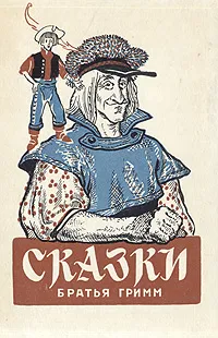 Обложка книги Братья Гримм. Сказки, Братья Гримм