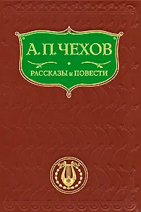 Обложка книги А. П. Чехов. Рассказы и повести, Чехов А.П.