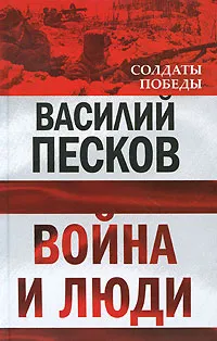 Обложка книги Война и люди, Песков Василий Михайлович