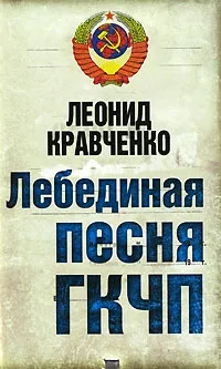 Обложка книги Лебединая песня ГКЧП, Кравченко Леонид Петрович