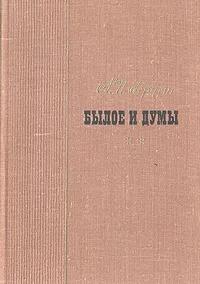 Обложка книги Былое и думы. В трех томах. Том 2, А. И. Герцен