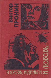 Обложка книги И кровь, и деньги, и любовь..., Виктор Пронин