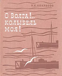 Обложка книги О Волга! Колыбель моя, Н. К. Некрасов